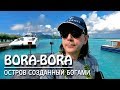 BORA-BORA ОСТРОВ СОЗДАННЫЙ БОГАМИ!