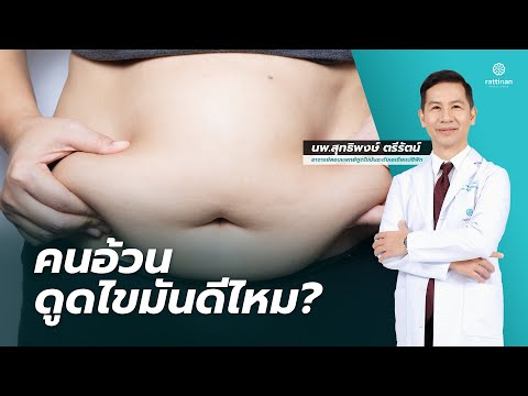 ทำไมคนอ้วนไม่ควรดูดไขมัน