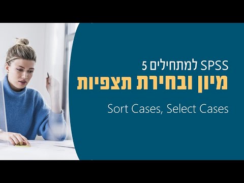 SPSS for beginners 5: Sort Cases, Select Cases ספסס למתחילים 5: מיון ובחירת תצפיות