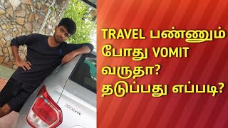 TRAVEL பண்ணும் போது VOMIT வருதா? தடுப்பது எப்படி?(Motion Sickness in Tamil)