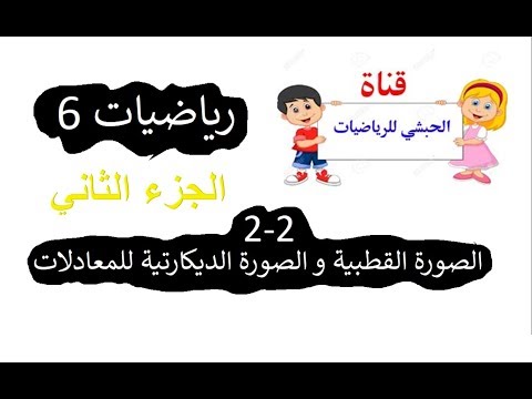 2 2 الصورة القطبية والصورة الديكارتية للمعادلات الجزء الثاني Youtube