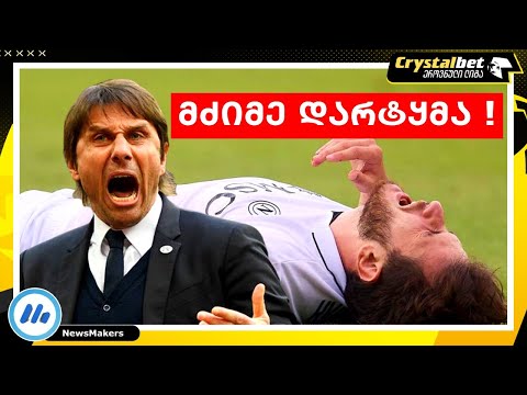 მძიმე დარტყმა !