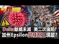 Delta餘威未滅 加州Epsilon變種新王現蹤？ 美二次淪陷？-朱學恒 徐俊相《57爆新聞》網路獨播版-1900 2021.07.12