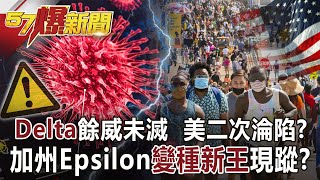 Delta餘威未滅 加州Epsilon變種新王現蹤? 美二次淪陷?-朱學恒 徐俊相《57爆新聞》網路獨播版-1900 2021.07.12 Delta餘威未滅 加州Epsilon變種新王現蹤? 美二次淪陷?-朱學恒 徐俊相《57爆新聞》網路獨播版-1900 2021.07.12