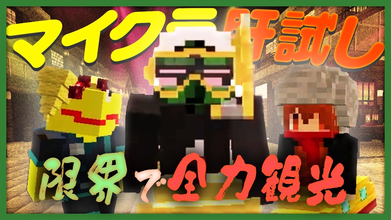 マイクラ肝試しの世界を限界なヤツらと全力で観光するゼッ！！！！ #マイクラ肝試し2025