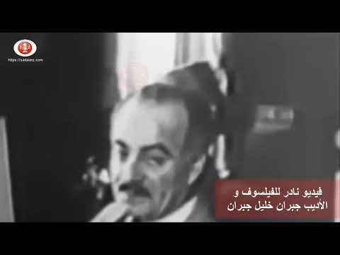 فيديو نادر لجبران خليل جبران
