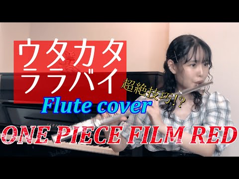【フルートで】ウタカタララバイ／Ado（ウタ from ONE PIECE FILM RED）【演奏してみた♬】【ワンピーズフィルムレッド挿入歌】