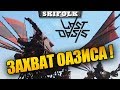 СЕГОДНЯ ЗАХВАТ ОАЗИСА !  ДЕНЬ 6 ► LAST OASIS