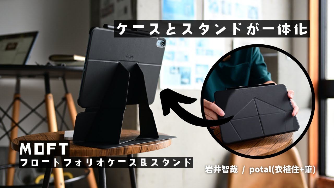 MOFT新作】ケースとスタンドが一体化 | 超薄型で超軽量 | iPadを保護を