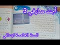 أجند معارفي 3 صفحة 46 من كتاب الرياضيات سنة خامسة ابتدائي 