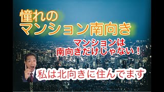マンションは南向きだけじゃない　私は北向きに住んでいます
