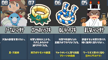 ポケモン廃人が厳選した ポケダンにしか存在しない強すぎる道具ランキング Mp3