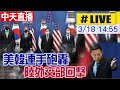 【中天#LIVE】 美韓連手砲轟 陸外交部回擊 @中天新聞  20210318