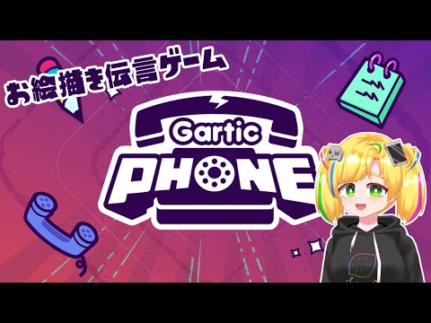 参加型お絵描き伝言ゲームであそぼ！【Gartic Phone / 八実れも】