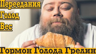 Больше никакого голода, перееданий и лишнего веса! Гормон голода Грелин и сытости Лептин!