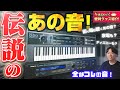 あの音!? Roland D-50 & JV-1080!即戦力プリセット神話は本当!?👀