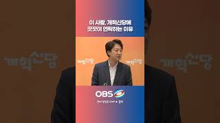 개혁신당에 꿋꿋이 연락하는 이유 #쇼츠 #개혁신당 #국민의힘 #단일화