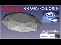 FreeCAD 使い方 日本語 超簡単 小学生でもできるダイヤモンドの上の部分のデザイン #81