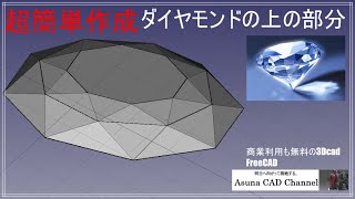 FreeCAD 使い方 日本語 超簡単 小学生でもできるダイヤモンドの上の部分のデザイン #81