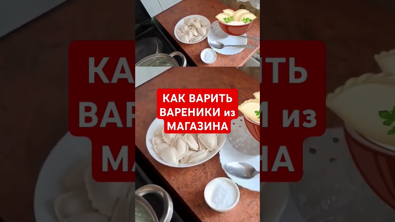 КАК ПРАВИЛЬНО ВАРИТЬ ВАРЕНИКИ из МАГАЗИНА