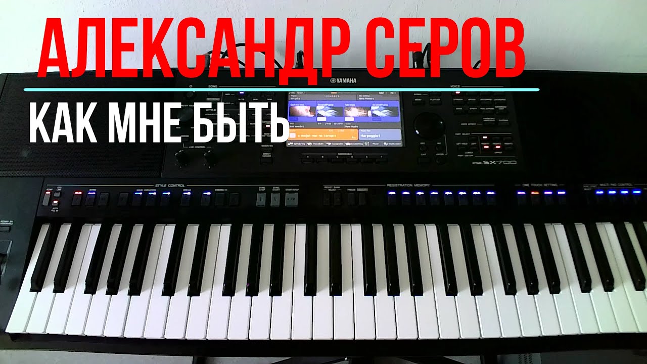 Александр Серов как мне быть на синтезаторе YAMAHA SX 700 (мой стиль можно скачать в описании видео)
