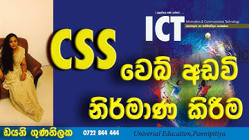 CSS Cascade Style Sheet A/L ICT Tutorial Sinhala-lesson 1 විලාස පත්‍ර