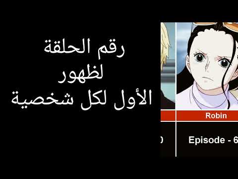 رقم حلقة ظهور كل شخصية في انمي ون بيس