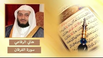 سورة الفرقان - هاني الرفاعي