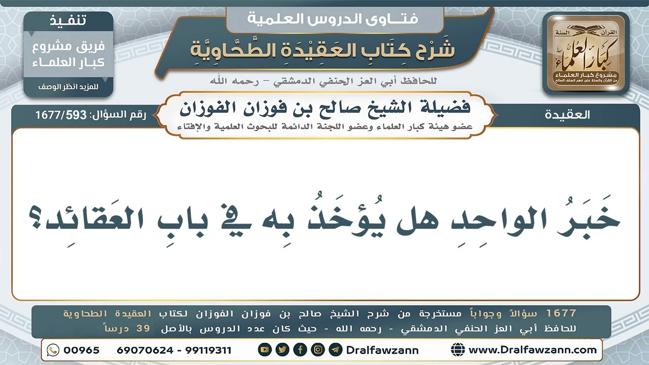 593- هل يُؤخذ بخبر الواحد في باب العقائد؟ - صالح الفوزان