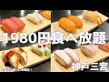 【お寿司食べ放題】三宮のコスパ最強のお店で大食い!