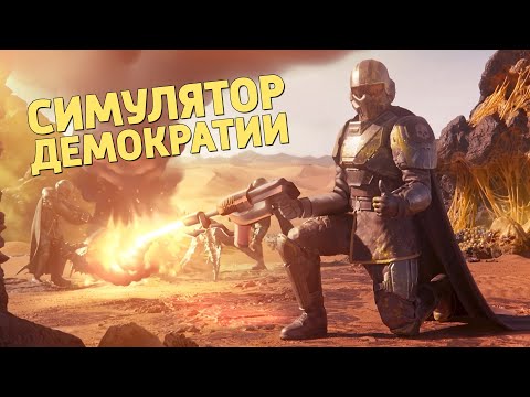 видео: Симулятор демократии /Helldivers 2