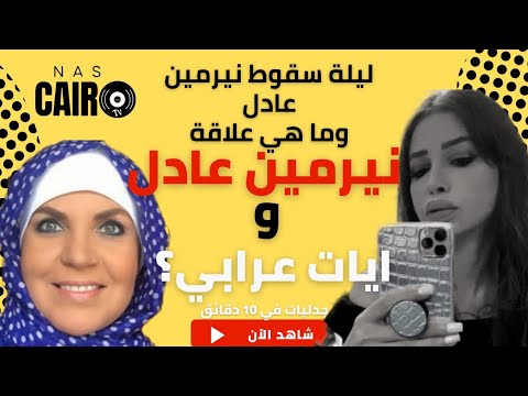 ليلة سقوط نيرمين عادل لأول مرة الأسرار الحقيقية لهروبها الي كندا ومهاجمة مصر