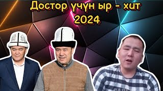 Садыр Жапаров менен  Ташиевге жаңы ыр ЧЫКТЫ 2024