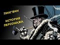 ПИНГВИН ИСТОРИЯ ПЕРСОНАЖА 