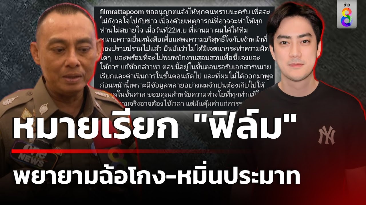 ฟิล์ม หมายเรียกฉ้อโกง-หมิ่นประมาท