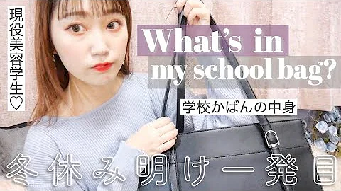 تحميل バッグの中身 学生