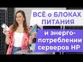 Всё о БЛОКАХ ПИТАНИЯ в серверах HP: Как выбрать? Как измерить энергопотребление?