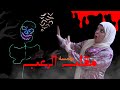 سويت اقوه مقلب الرعب بهمسة وسويت نفسي شبح شاهد بالنهايه شصار 
