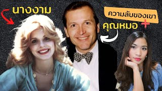 EP 12: Michele & Dr. Martin MacNeill เเผนฆาตกรรมที่ (เกือบ) ไร้ร่องรอย I Know What You Did