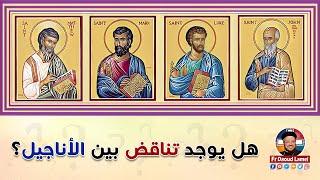 هل يوجد تناقض بين الأناجيل؟ - أبونا داود لمعي