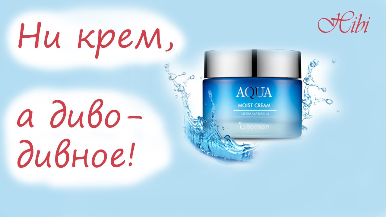 Кожа мягкая и напитанная влагой. Увлажняющий крем для лица BERRISOM Aqua Moist Cream