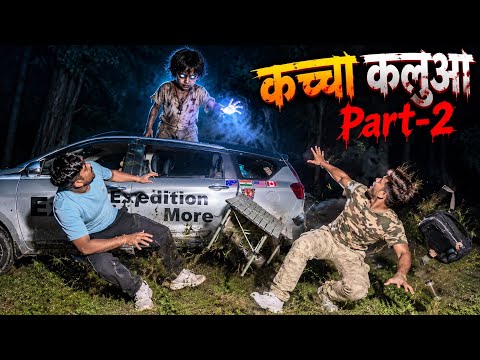 7 साल के बच्चे की आत्मा यहाँ रहती है | Most Haunted Jungle Night Camping | Kaccha Kaluwa Part-2