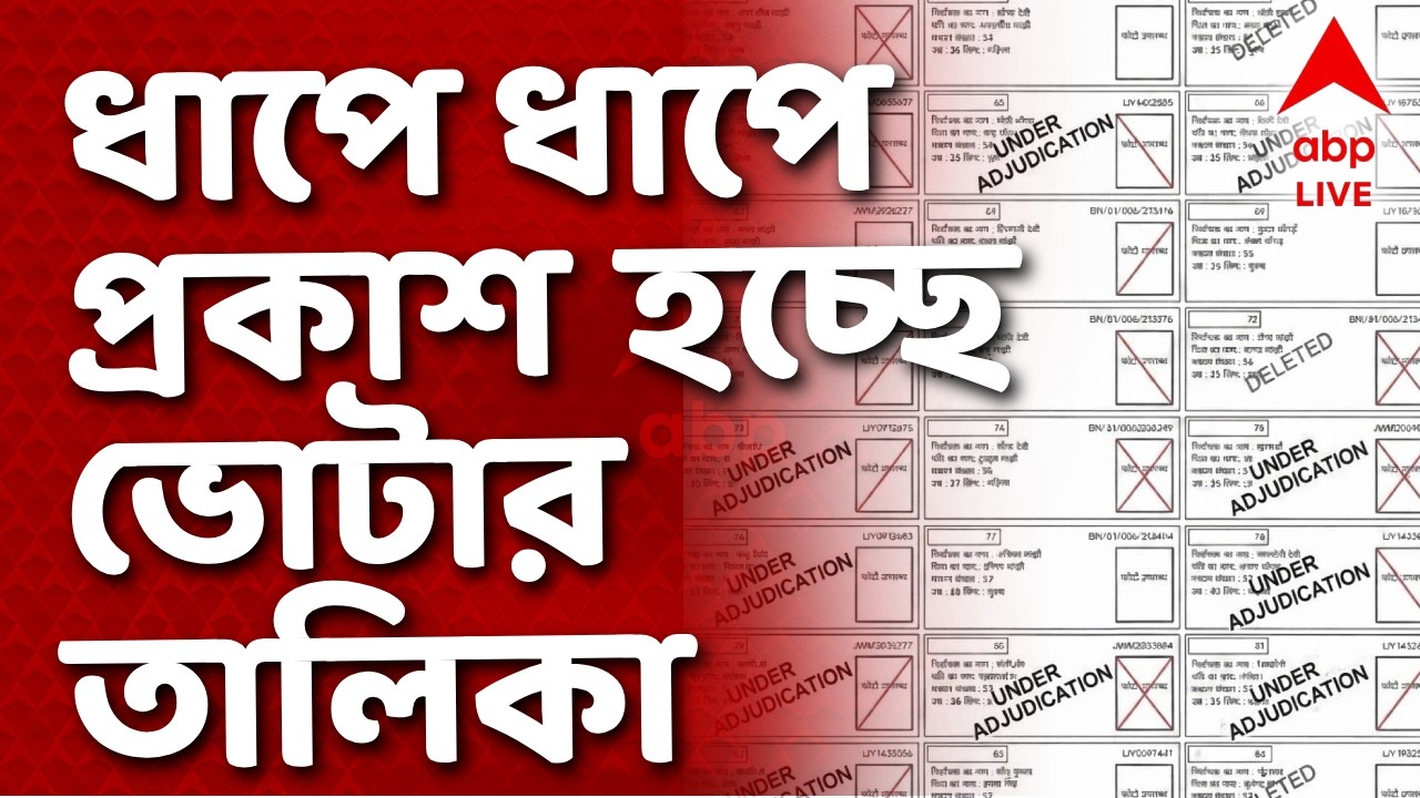West Bengal Voter list LIVE | ধাপে ধাপে প্রকাশ হচ্ছে ভোটার তালিকা I ABP Ananda Live I Voter List