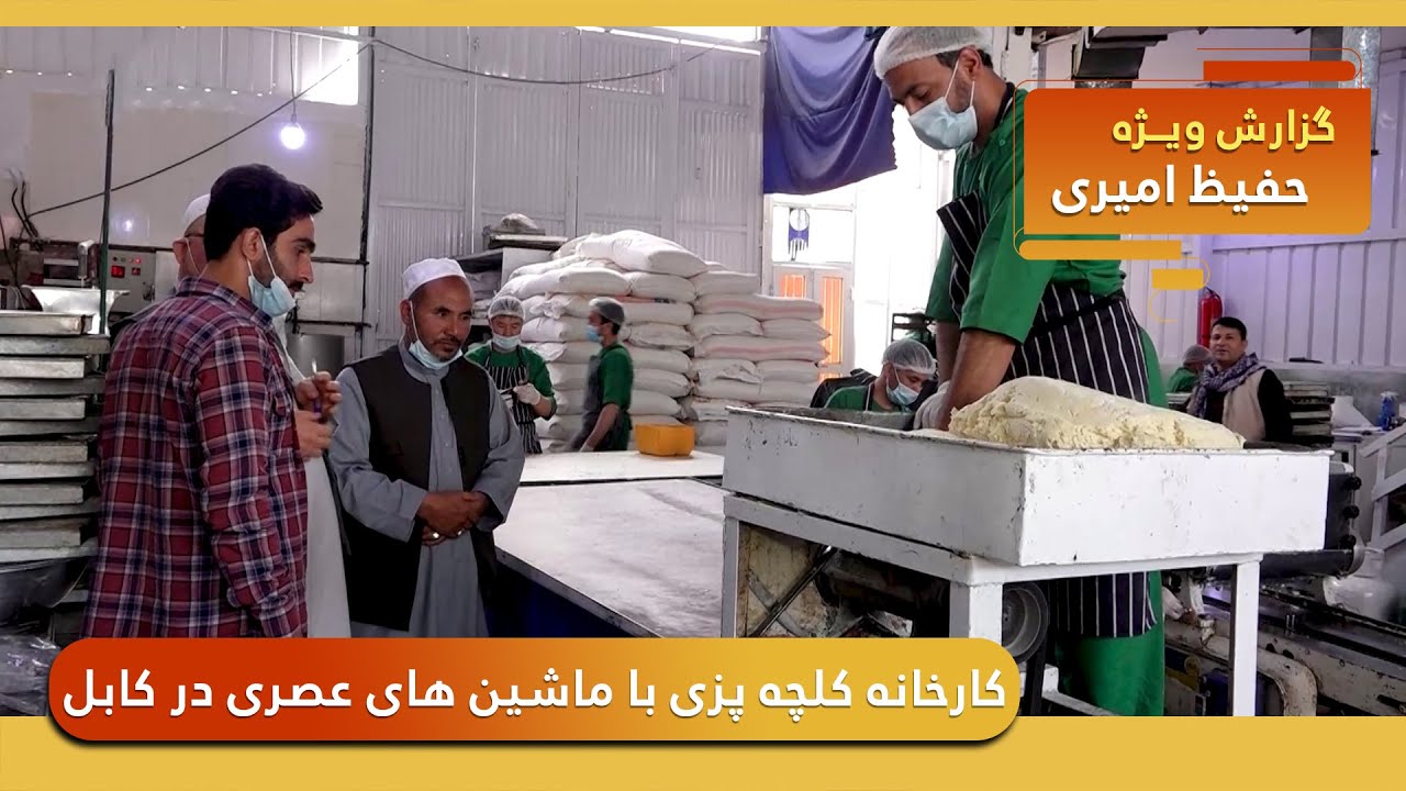 A large bakery with modern machinery in Kabul / کارخانه کلچه پزی با ماشین های عصری در کابل