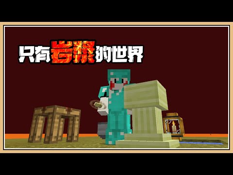 【Minecraft】終界種子🌱植物魔法的開端｜只有岩漿的世界 #17