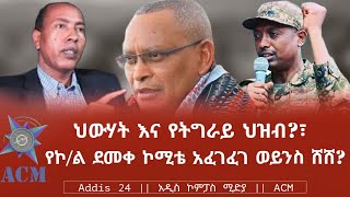 ህውሃት እና የትግራይ ህዝብ?፣ የኮ/ል ደመቀ ኮሚቴ አፈገፈገ ወይንስ ሸሸ?