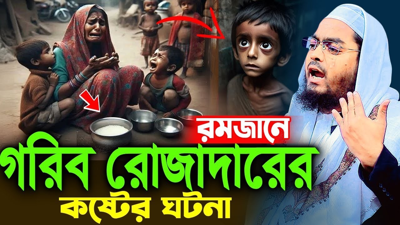 গরিব রোজাদারের কষ্টের ঘটনা ২০২৬,রোজার ওয়াজ ২০২৬,হাফিজুর রহমান সিদ্দিকী, Hafizur Rahman 2025