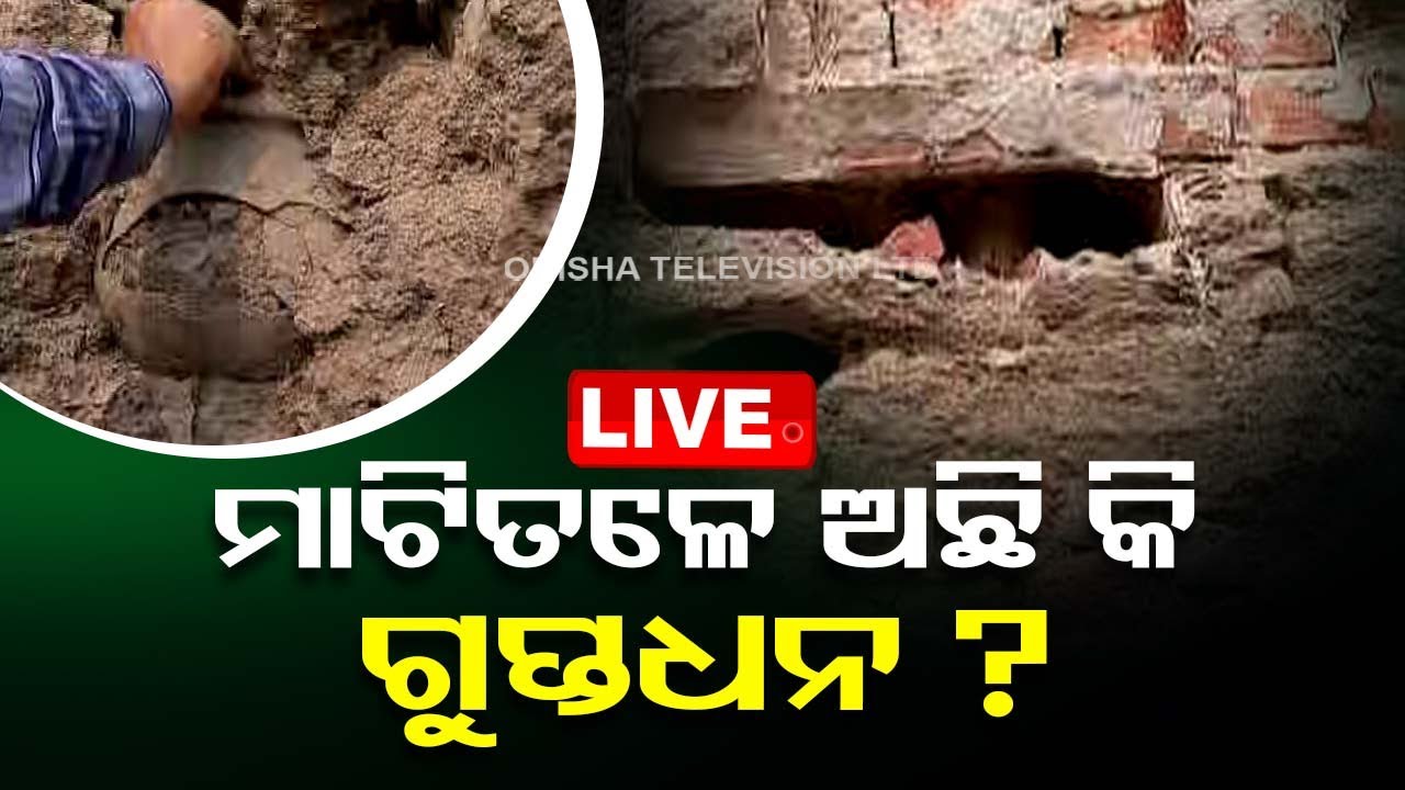 LIVE | ମାଟିତଳେ କଣ ଅଛି ? ଏମାର ମଠ ପରିସରରେ ପୁଣି ଚାଲିଛି ଖନନ | Excavation resumes atPuri EmaarMath |OTV