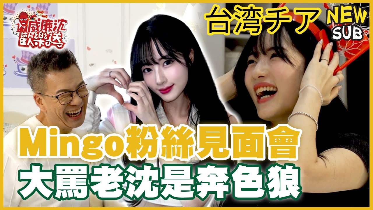 [SUB]台鋼Mingo粉絲見面會！大罵沈玉琳是奔色狼！自曝在台灣放假一定會做這件事？ 威廉沈歡樂送【網路獨家EP201】20250117 #台湾チア
