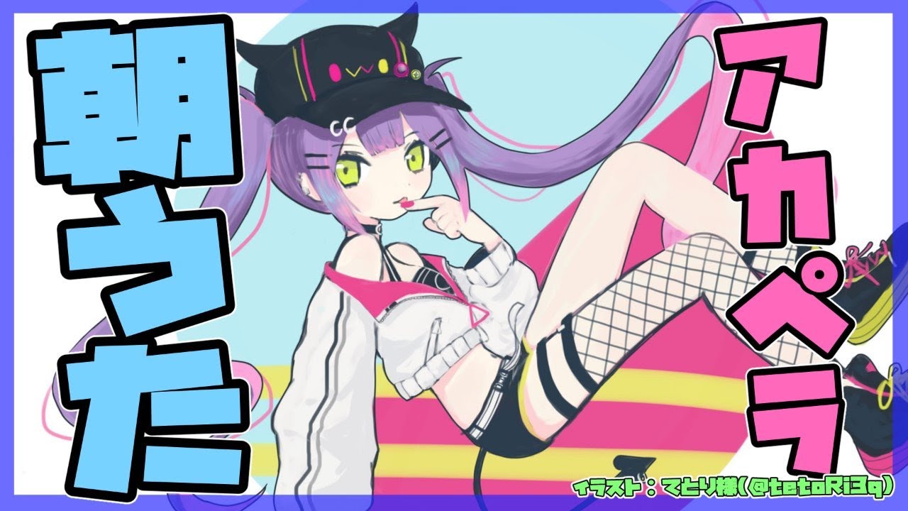 【アカペラ】朝からルンルンアカペラうた🎶✨【#常闇トワ/ホロライブ】